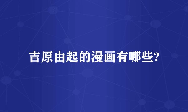 吉原由起的漫画有哪些?