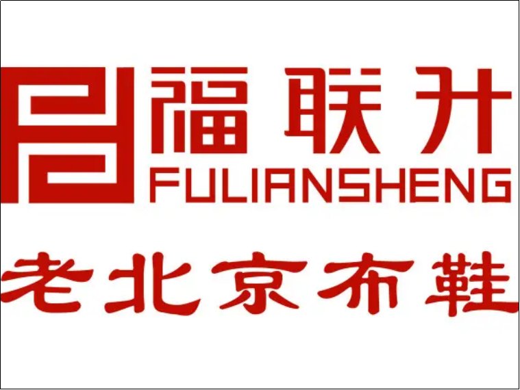 老北京布鞋哪个牌子质量好