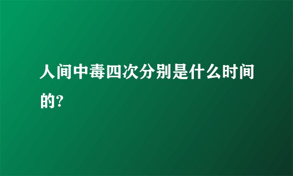 人间中毒四次分别是什么时间的?