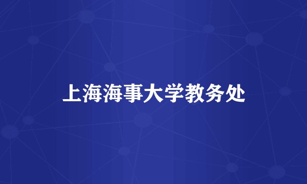 上海海事大学教务处