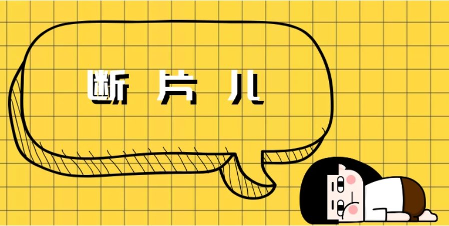 断片儿是什么意思