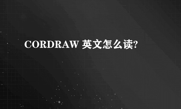 CORDRAW 英文怎么读?