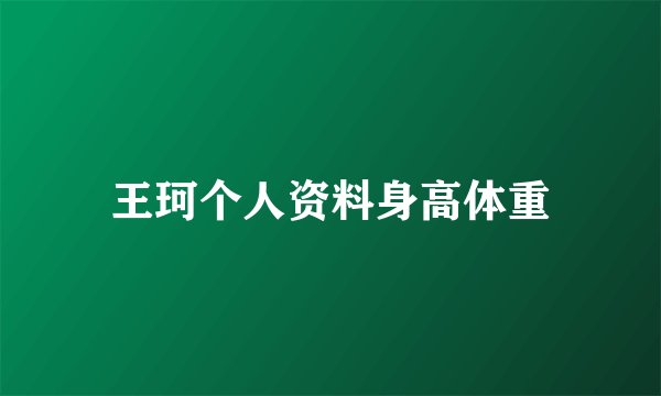 王珂个人资料身高体重