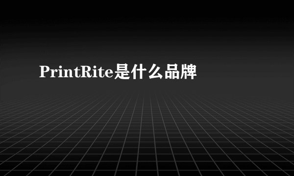 PrintRite是什么品牌