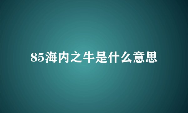 85海内之牛是什么意思