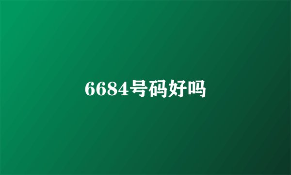 6684号码好吗
