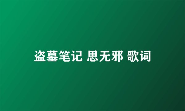 盗墓笔记 思无邪 歌词