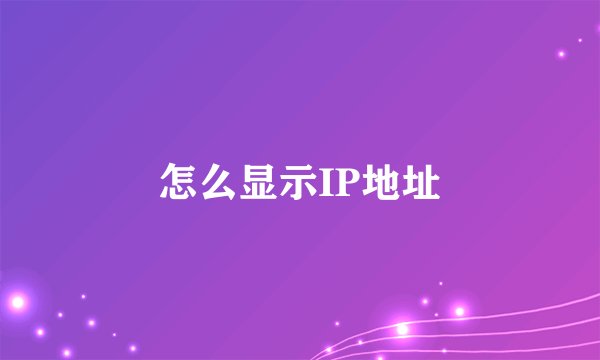 怎么显示IP地址