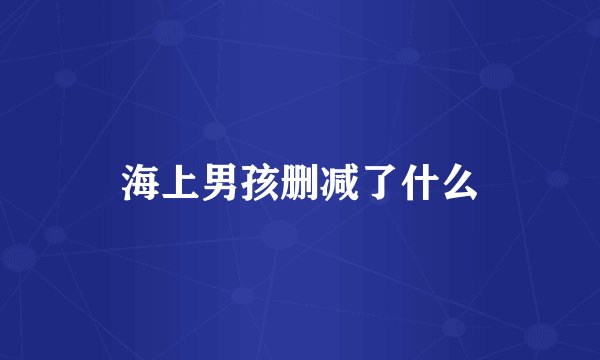 海上男孩删减了什么