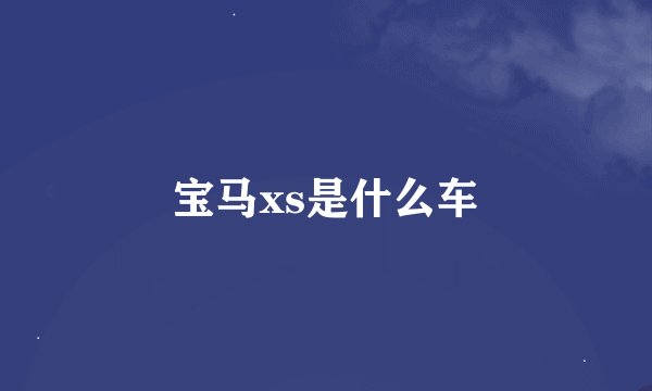 宝马xs是什么车