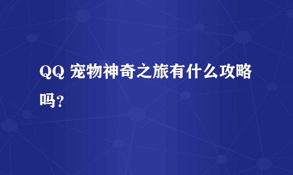 QQ 宠物神奇之旅有什么攻略吗？