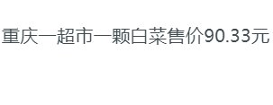 重庆一超市一颗白菜售价90.33元，超市和员工各需承担什么责任？