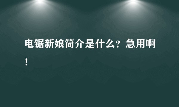 电锯新娘简介是什么？急用啊！