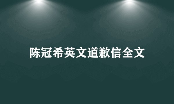 陈冠希英文道歉信全文
