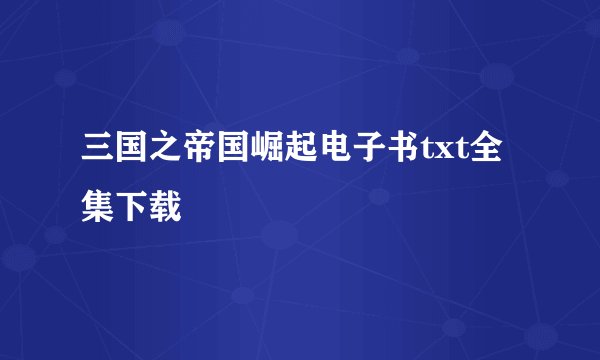 三国之帝国崛起电子书txt全集下载