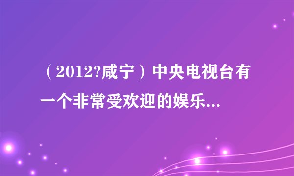 （2012?咸宁）中央电视台有一个非常受欢迎的娱乐节目：墙来了！选手需按墙上的空洞造型摆出相同姿势，才