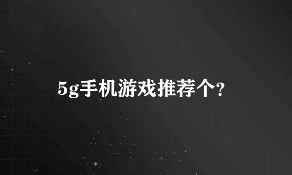 5g手机游戏推荐个？