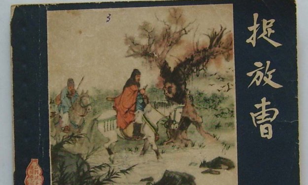 捉放曹  是什么意思？