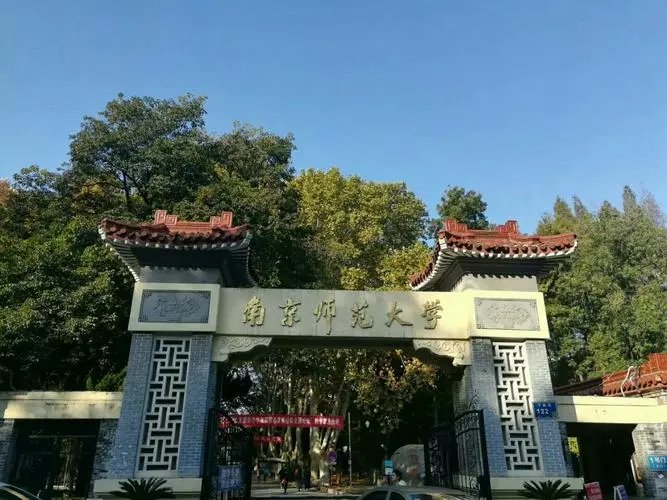 多少分能上南京师范大学