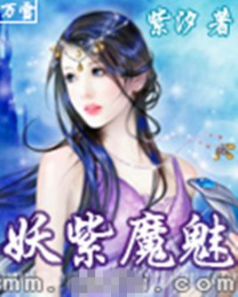 妖紫魔魅的作品目录