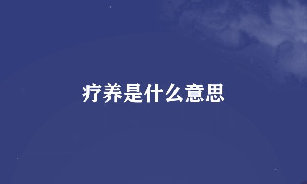 疗养是什么意思