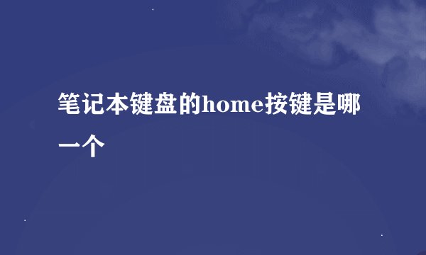 笔记本键盘的home按键是哪一个