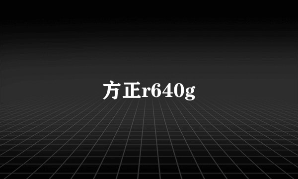 方正r640g
