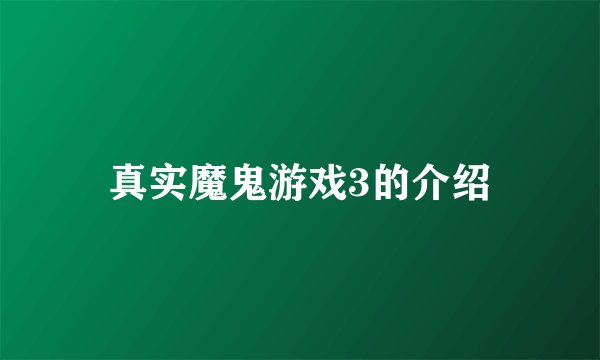 真实魔鬼游戏3的介绍