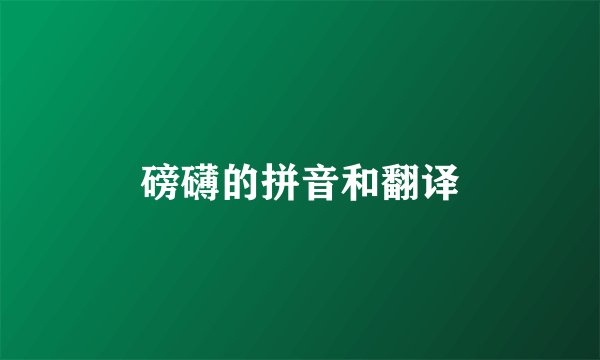 磅礴的拼音和翻译