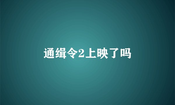 通缉令2上映了吗