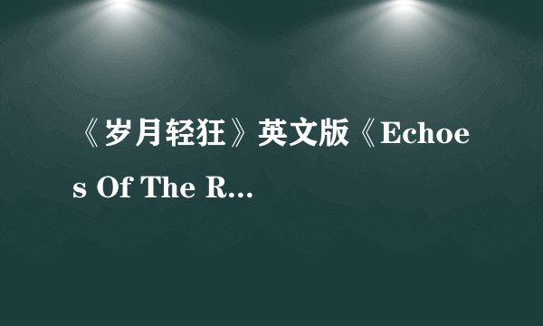 《岁月轻狂》英文版《Echoes Of The Rainbow》歌词的中文翻译
