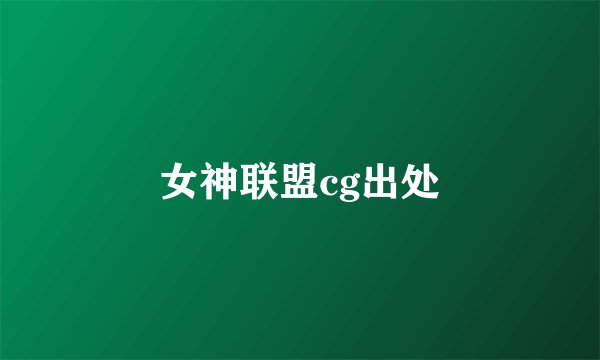 女神联盟cg出处