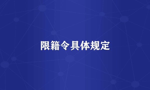 限籍令具体规定