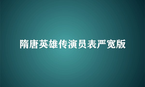 隋唐英雄传演员表严宽版