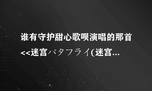谁有守护甜心歌呗演唱的那首<<迷宫バタフライ(迷宫蝴蝶)>>的中文歌词?~