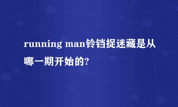 running man铃铛捉迷藏是从哪一期开始的?