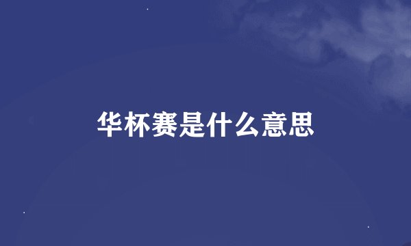 华杯赛是什么意思