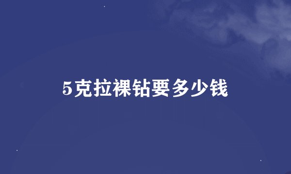 5克拉裸钻要多少钱