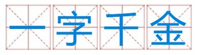 成语接龙 一字千金 开头？