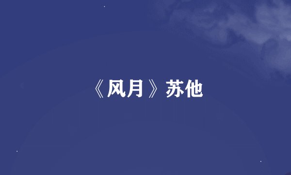 《风月》苏他