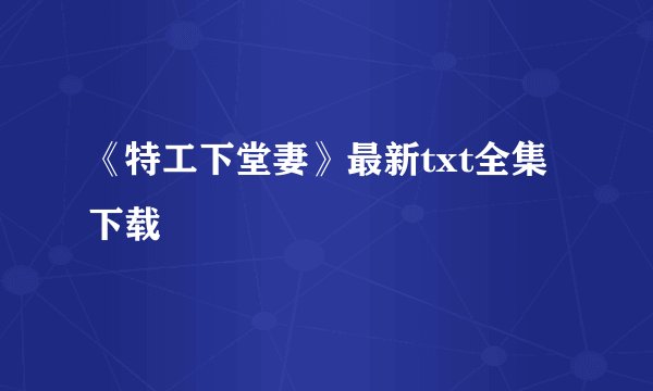 《特工下堂妻》最新txt全集下载