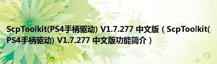 ScpToolkitPS4手柄驱动V17277中文版ScpToolkitPS4手柄驱动V17277中文版功能简介