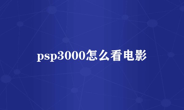 psp3000怎么看电影