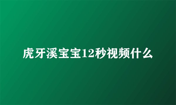 虎牙溪宝宝12秒视频什么