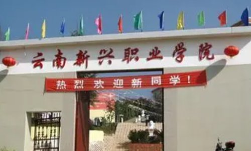 云南职业技术学院有哪些