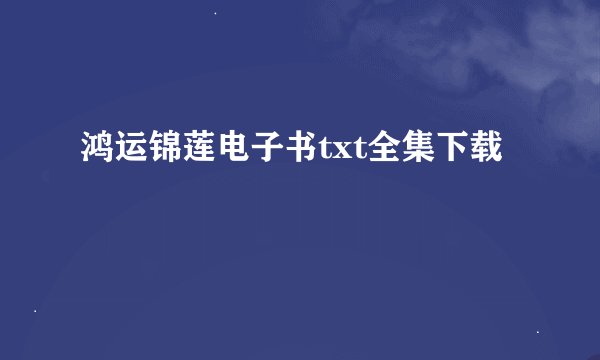 鸿运锦莲电子书txt全集下载