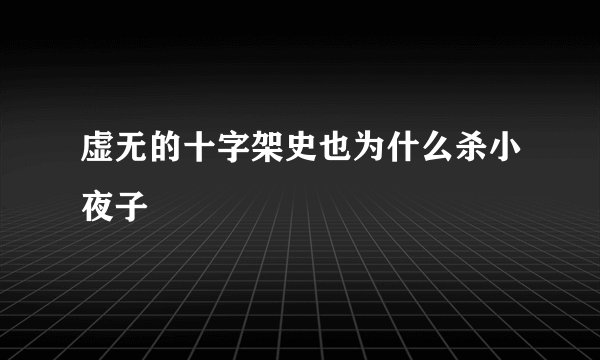 虚无的十字架史也为什么杀小夜子