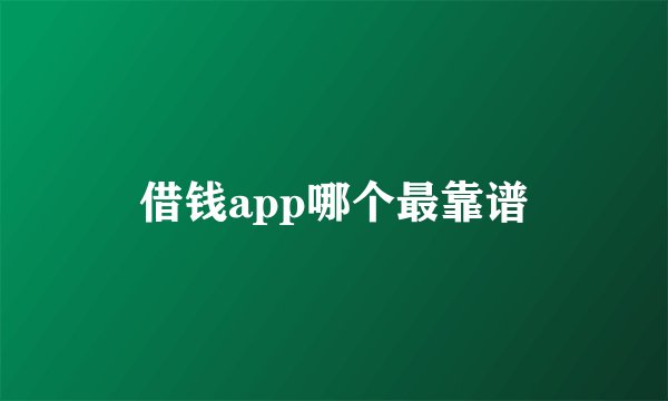 借钱app哪个最靠谱