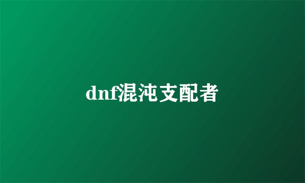 dnf混沌支配者