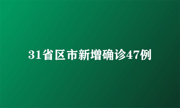 31省区市新增确诊47例
